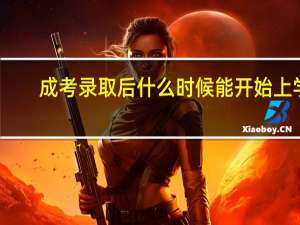 成考录取后什么时候能开始上学