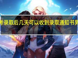 成考录取后几天可以收到录取通知书 男孩收到2.7公斤录取通知书