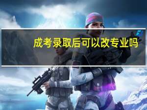 成考录取后可以改专业吗