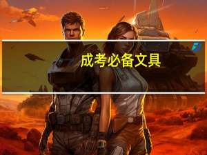 成考必备文具