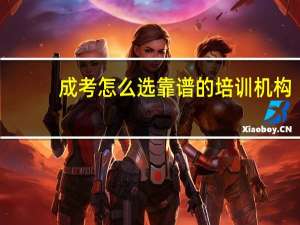 成考怎么选靠谱的培训机构