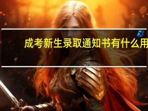 成考新生录取通知书有什么用