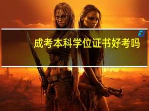 成考本科学位证书好考吗