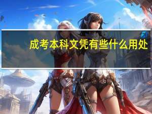 成考本科文凭有些什么用处