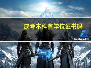 成考本科有学位证书吗