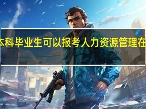 成考本科毕业生可以报考人力资源管理在职研究生吗