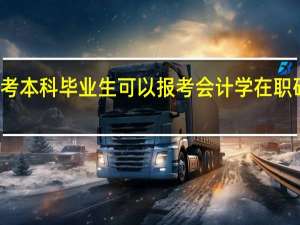 成考本科毕业生可以报考会计学在职研究生吗