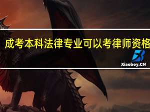 成考本科法律专业可以考律师资格证吗