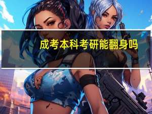 成考本科考研能翻身吗