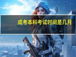 成考本科考试时间是几月