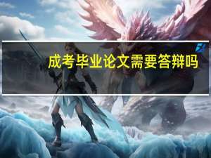 成考毕业论文需要答辩吗