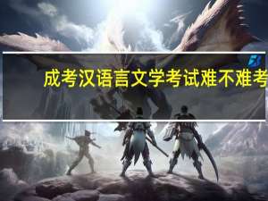 成考汉语言文学考试难不难考