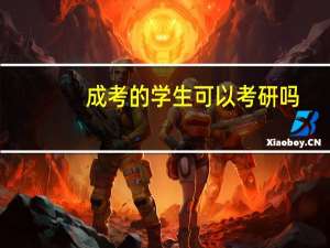 成考的学生可以考研吗