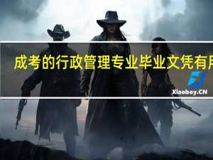 成考的行政管理专业毕业文凭有用吗