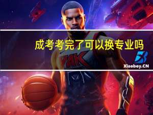 成考考完了可以换专业吗
