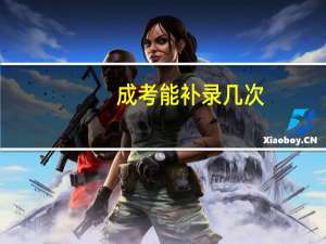 成考能补录几次