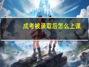 成考被录取后怎么上课