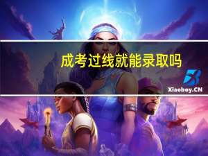 成考过线就能录取吗
