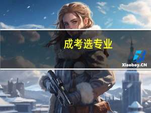 成考选专业