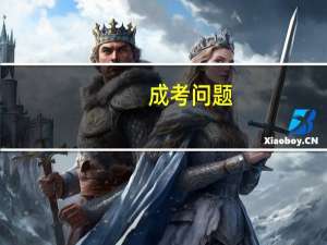成考问题，高起本和专起本的区别