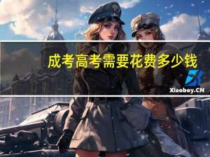 成考高考需要花费多少钱