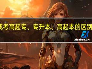 成考高起专、专升本、高起本的区别是什么
