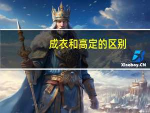 成衣和高定的区别