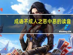 成语不成人之恶中恶的读音