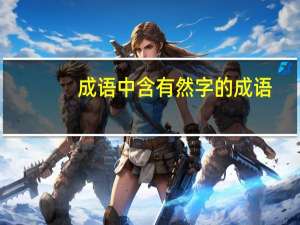 成语中含有然字的成语（含有然字的成语）