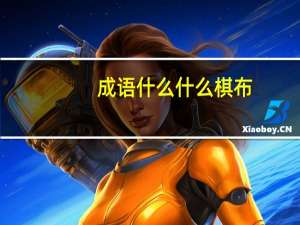 成语什么什么棋布