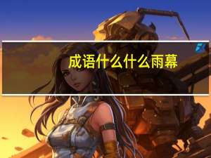 成语什么什么雨幕