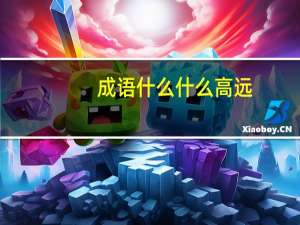 成语什么什么高远