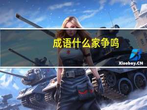 成语什么家争鸣
