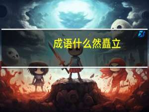 成语什么然矗立