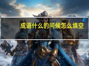 成语什么的问候怎么填空