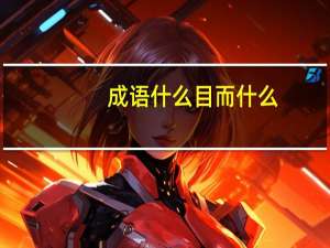 成语什么目而什么