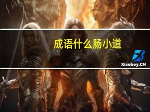 成语什么肠小道