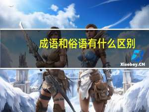 成语和俗语有什么区别