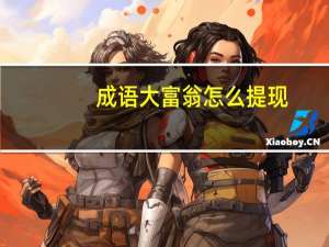 成语大富翁怎么提现