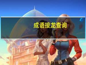成语接龙 查询（成语接龙查询）