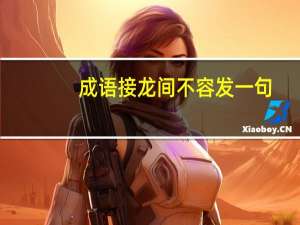 成语接龙间不容发一句