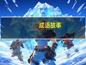 成语故事（成2）