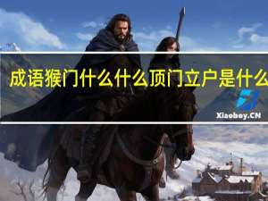 成语猴门什么什么 顶门立户是什么生肖