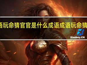 成语玩命猜官官是什么成语 成语玩命猜全部答案