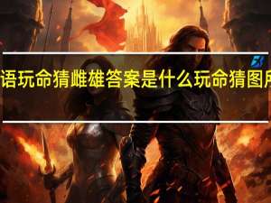 成语玩命猜雌雄答案是什么 玩命猜图所有答案