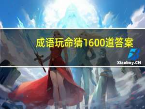 成语玩命猜1600道答案（成语玩命猜全部答案）