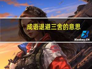 成语退避三舍的意思（退避三舍的意思）