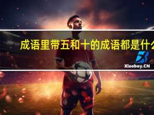成语里带五和十的成语都是什么