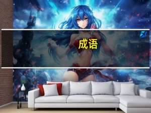 成语，诚实守信160