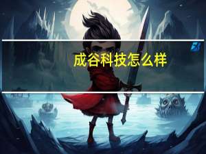 成谷科技怎么样